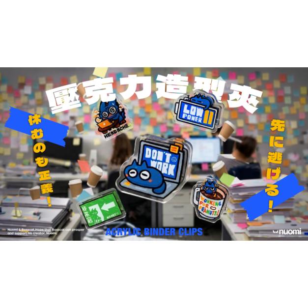 【Nuomi 諾米】職場壓克力夾PART2 (全5款) 【Nuomi 諾米】職場壓克力夾PART2 (全5款)