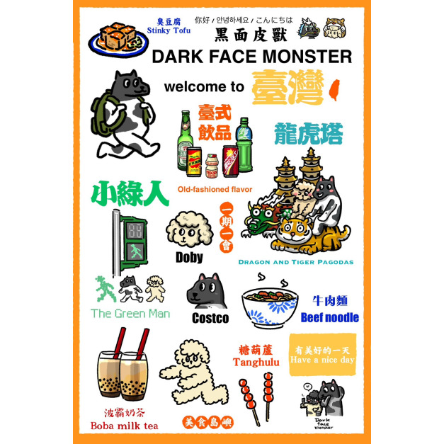 【黑面皮獸插畫】明信片-臺灣感性 【黑面皮獸插畫】明信片-臺灣感性