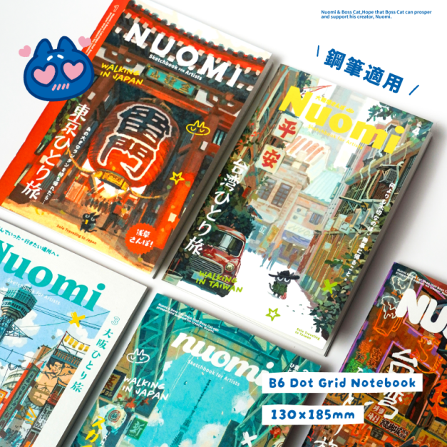 【Nuomi 諾米】B6筆記本 (全8款) 【Nuomi 諾米】B6筆記本 (全8款)