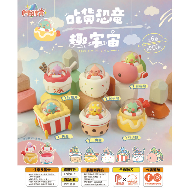 【夥伴玩具】吃貨恐龍趣宇宙盲盒(小盒) 【夥伴玩具】吃貨恐龍趣宇宙盲盒(小盒)