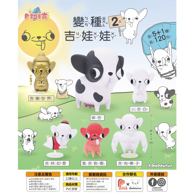 【夥伴玩具】變種吉娃娃2盲盒(小盒) 【夥伴玩具】變種吉娃娃2盲盒(小盒)