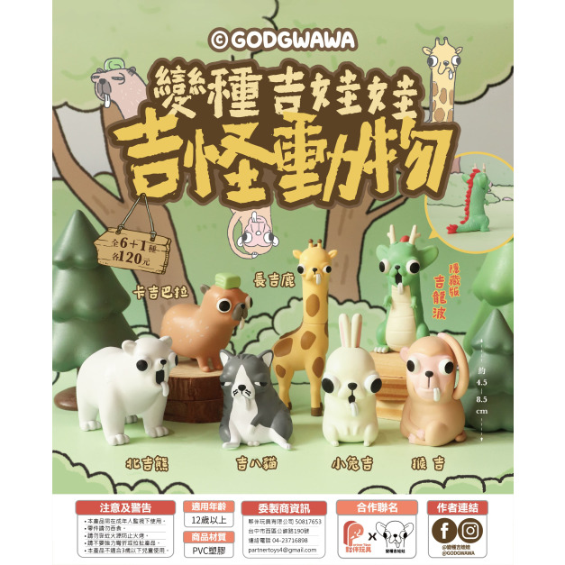 【夥伴玩具】變種吉娃娃-吉怪動物盲盒(小盒) 【夥伴玩具】變種吉娃娃-吉怪動物盲盒(小盒)