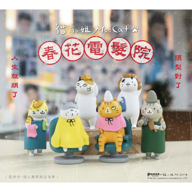 【夥伴玩具】春花電髮院盲盒(小盒) 【夥伴玩具】春花電髮院盲盒(小盒)