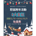 2025耶誕跨年優惠活動~2026/1/8止(免運費) 2025耶誕跨年優惠活動~2026/1/8止(免運費)