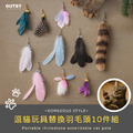 逗貓玩具替換羽毛頭10件組_1 逗貓玩具替換羽毛頭10件組_1