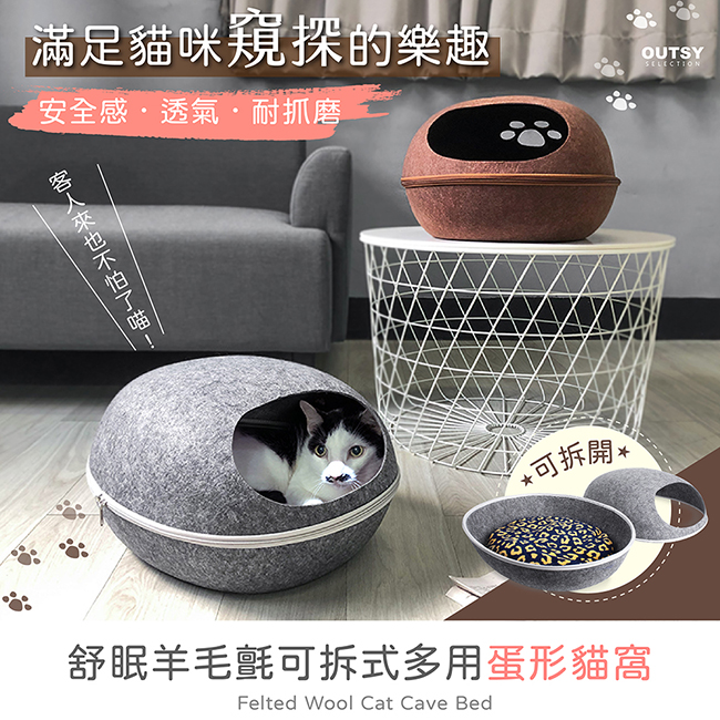 舒眠羊毛氈可拆式多用蛋形貓窩 包覆型 透氣 給予貓咪安全感 客廳貓窩 兩種顏色 多用途可拆開使用