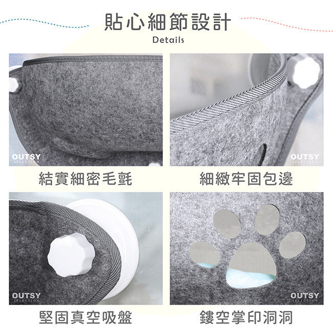 毛氈窗邊吊床貓窩細節 結實細密毛氈 細緻牢固包邊 堅固真空吸盤 鏤空掌印洞洞