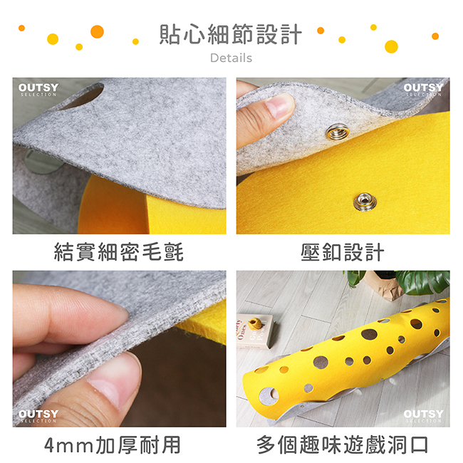 羊毛氈拼接起司洞洞遊戲貓隧道 貼心細節設計 結實羊毛氈 壓釦設計 厚實材質 多個趣味遊戲洞口