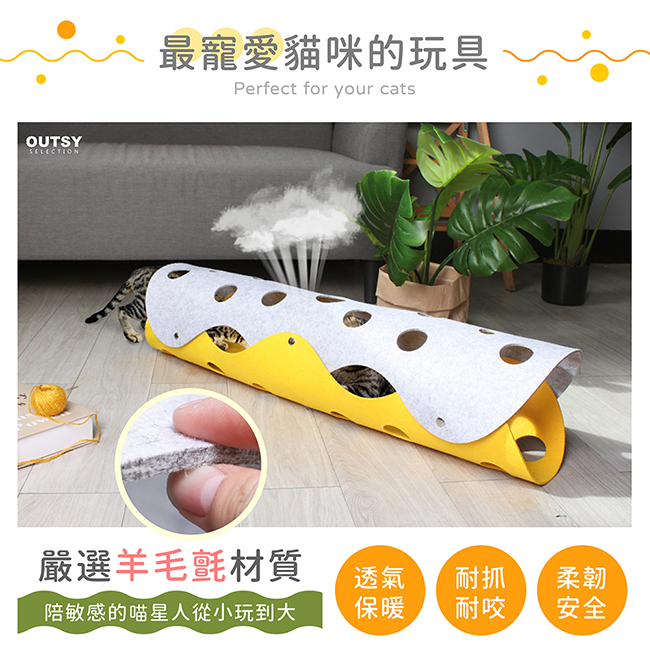 羊毛氈拼接起司洞洞遊戲貓隧道 嚴選羊毛氈材質 透氣保暖 安全 耐抓