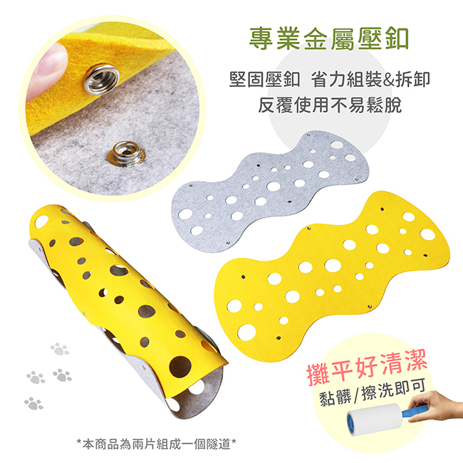羊毛氈拼接起司洞洞遊戲貓隧道 專業金屬壓釦 拼接設計 組裝簡單