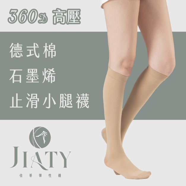 【360D】30-40mmHg德式棉石墨烯止滑小腿襪-膚色(不透膚/色號3) 【360D】30-40mmHg德式棉石墨烯止滑小腿襪-膚色(不透膚/色號3)