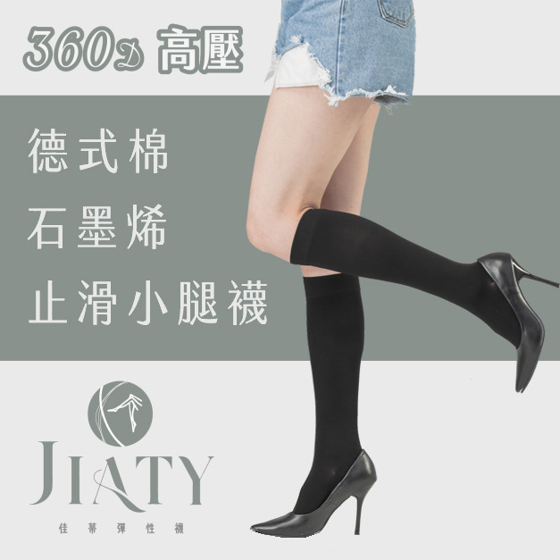 【360D】30-40mmHg德式棉石墨烯止滑小腿襪-黑色 【360D】30-40mmHg德式棉石墨烯止滑小腿襪-黑色