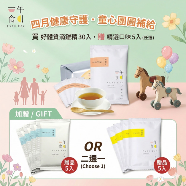 🌸春日守護🌸好體質滴雞精30入/環保包裝 (加贈「聰敏捷」或「臻純粹」5 入) 🌸春日守護🌸好體質滴雞精30入/環保包裝 (加贈「聰敏捷」或「臻純粹」5 入)