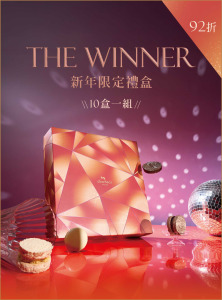 【10盒一組】The Winner新年限定禮盒 | 12入 【10盒一組】The Winner新年限定禮盒 | 12入