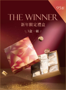 【3盒一組】The Winner新年限定禮盒 | 12入 【3盒一組】The Winner新年限定禮盒 | 12入