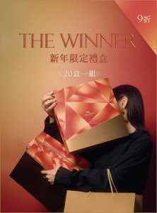 【20盒一組】The Winner新年限定禮盒 | 12入 【20盒一組】The Winner新年限定禮盒 | 12入