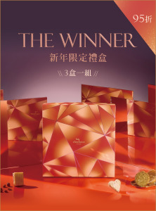 【三盒一組】The Winner新年限定禮盒 | 16入 【三盒一組】The Winner新年限定禮盒 | 16入