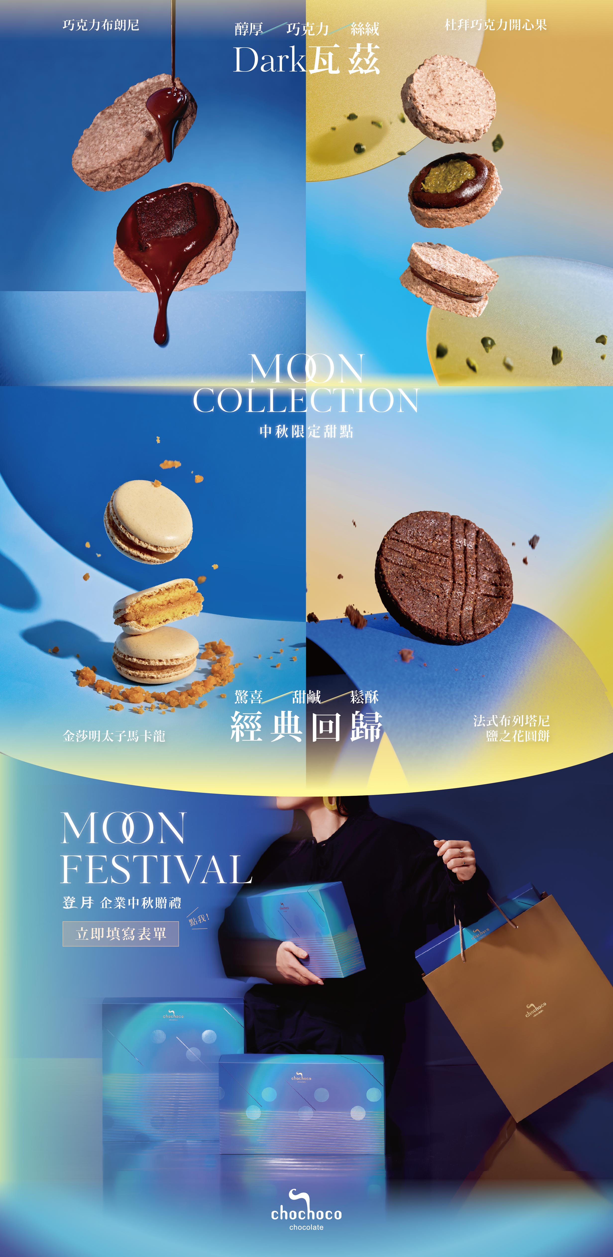 chochoco 2026 中秋期間限定口味,讓人最想收到的甜點!