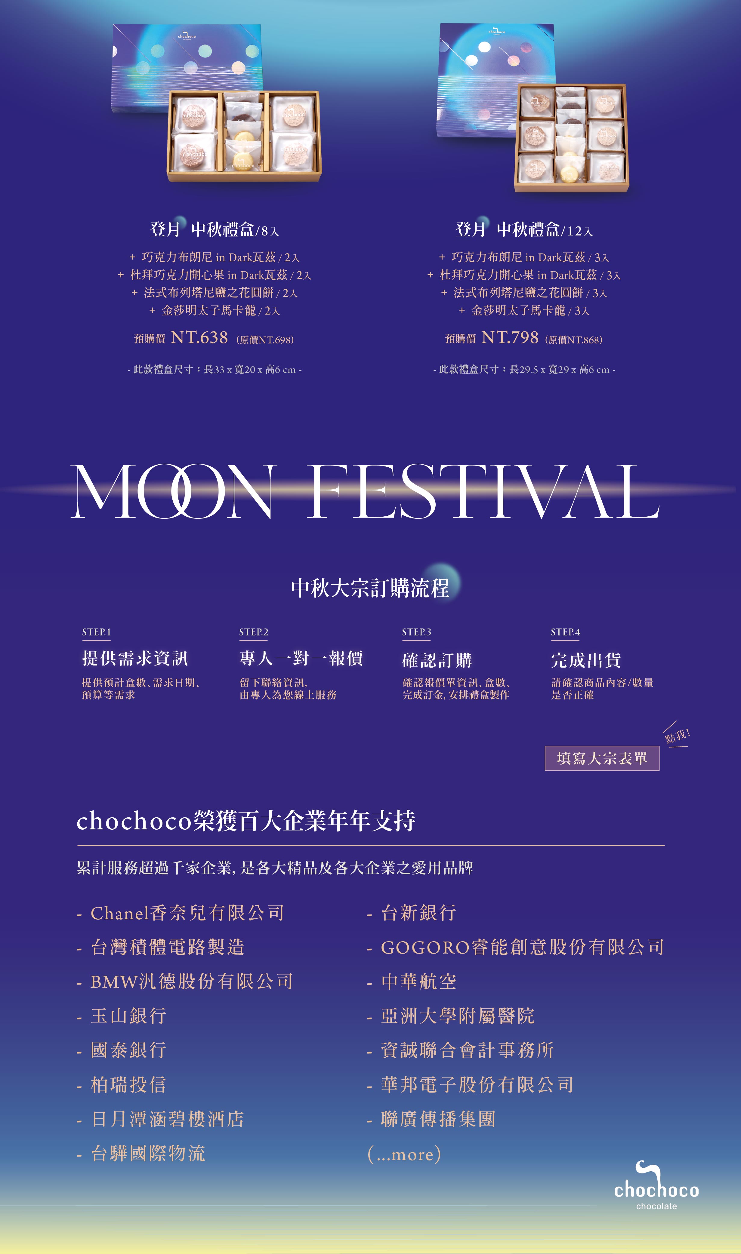 2026 chochoco 登月中秋限定禮盒,早鳥訂購再享企業大宗方案