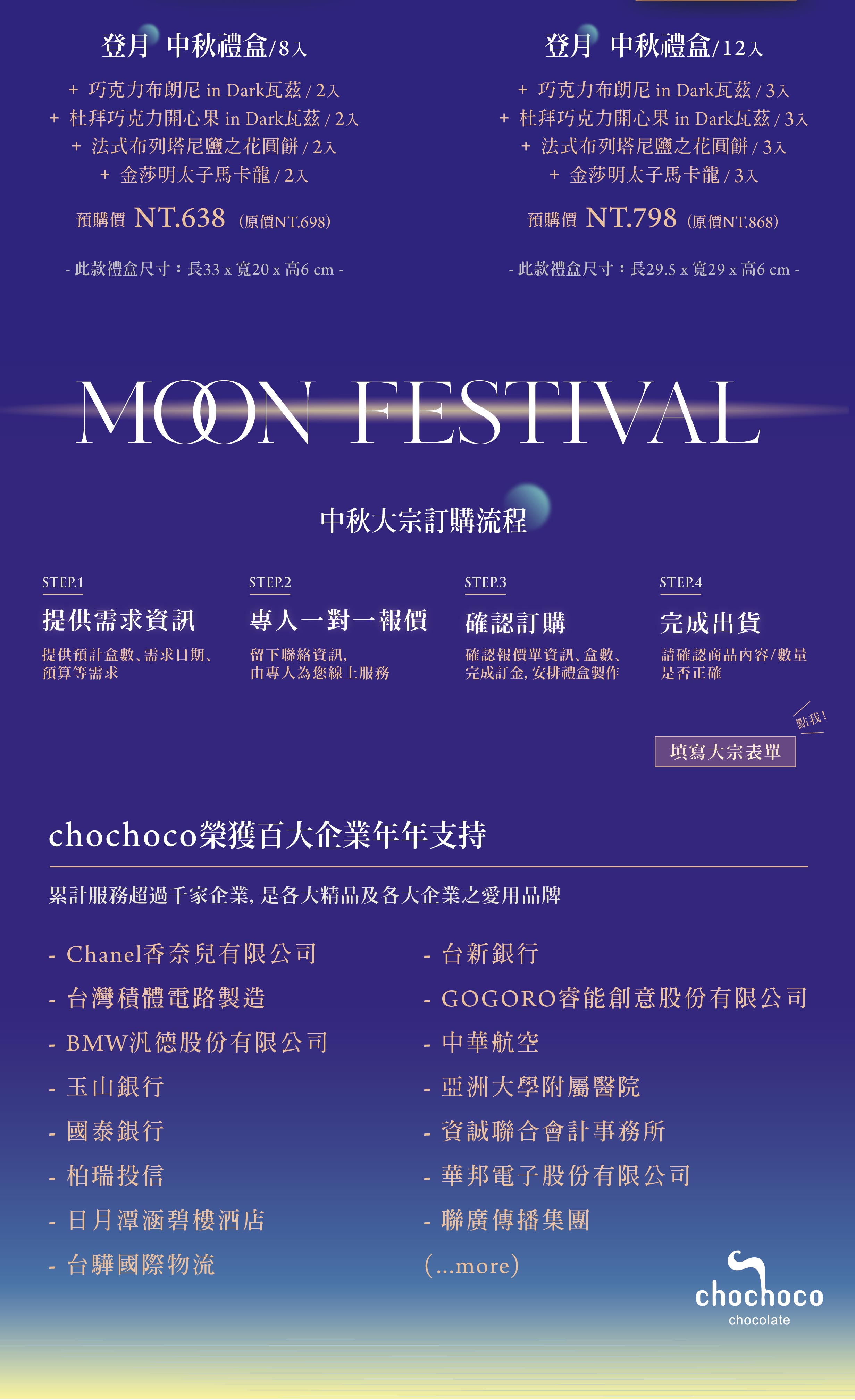 2026 chochoco 登月中秋限定禮盒,早鳥訂購再享企業大宗方案
