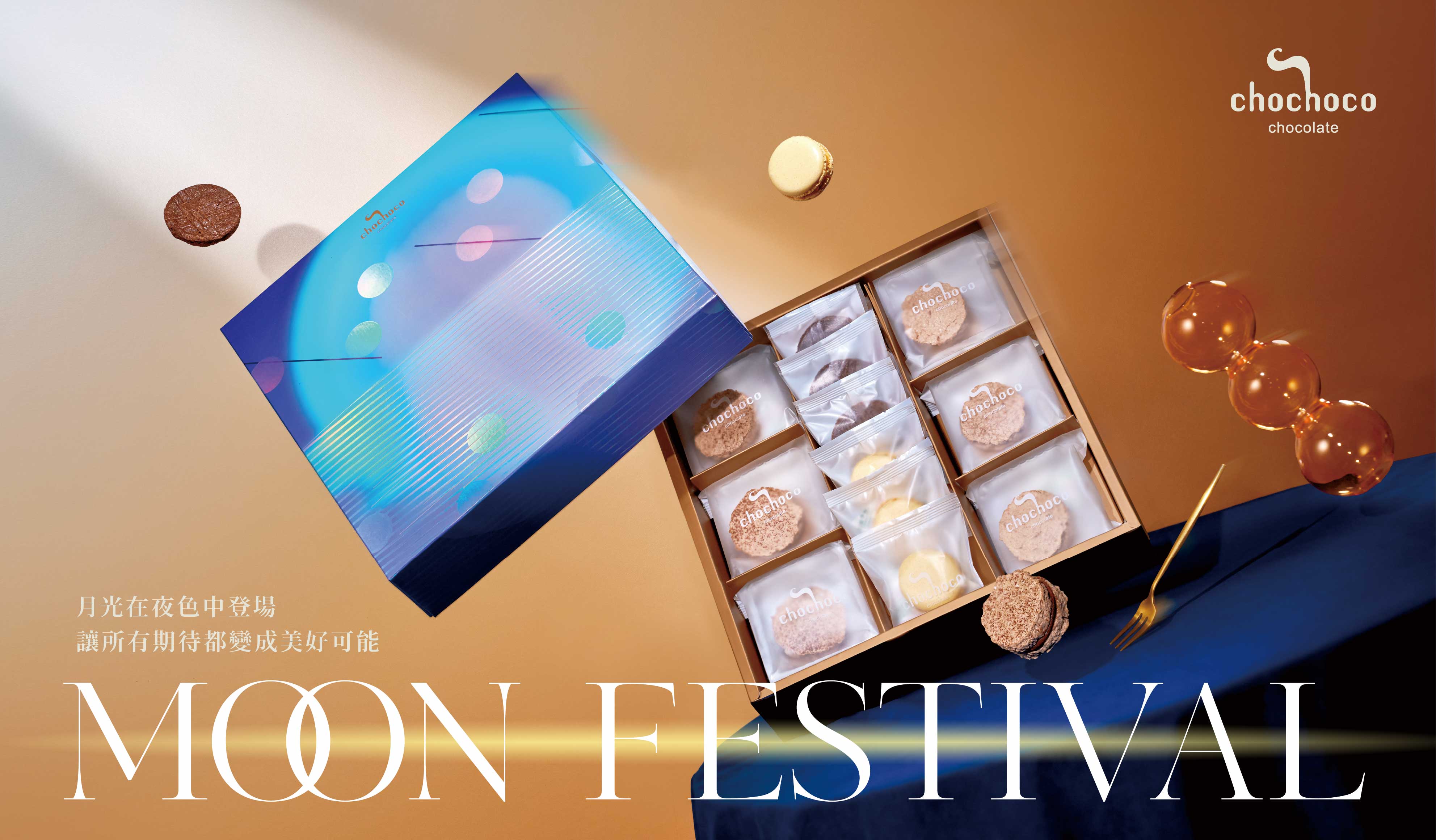 2026 中秋與年節送禮不要月餅!最會做巧克力甜點的chochoco,結合年度人氣最紅口味的時尚伴手禮推薦
