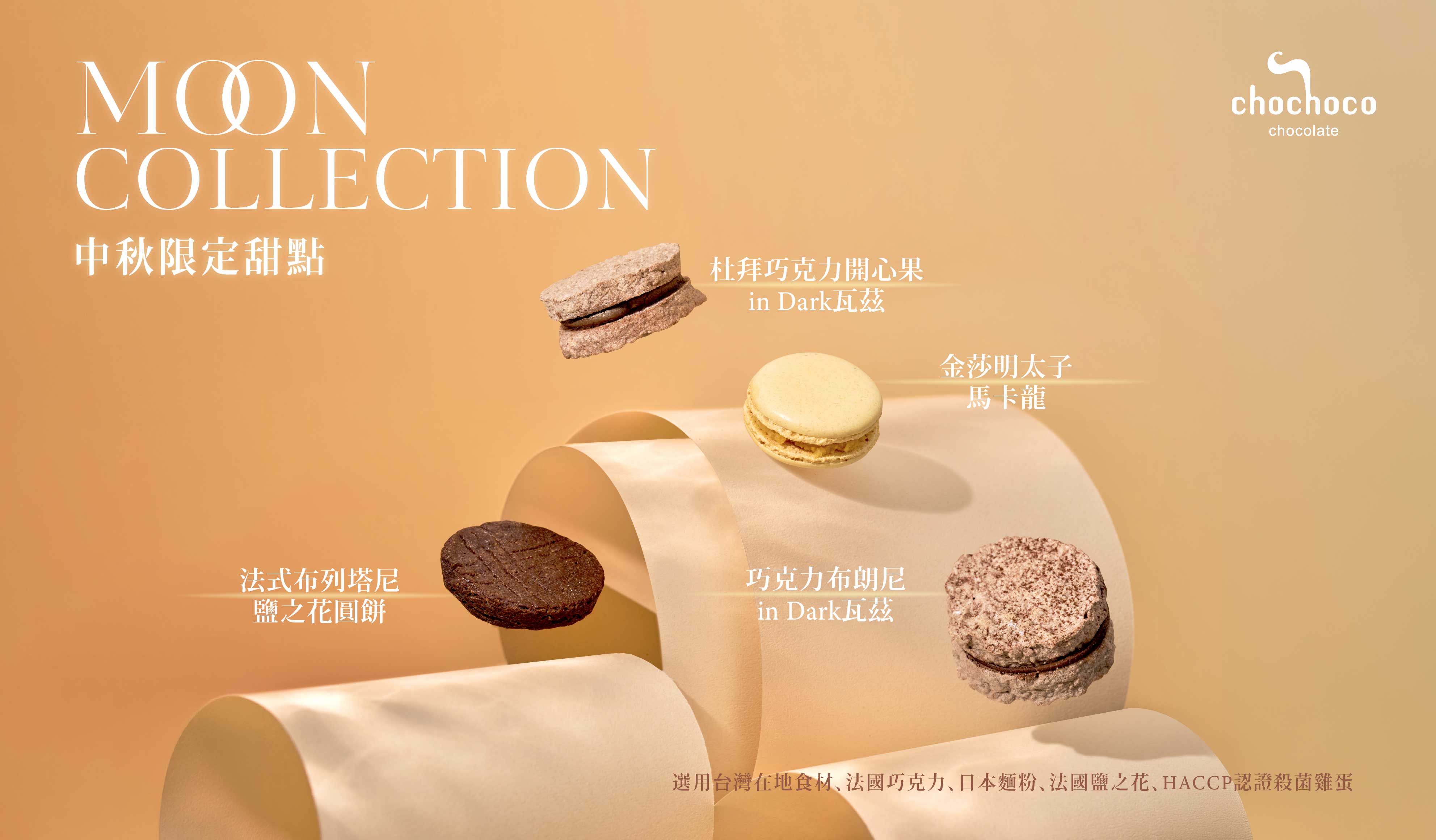 2026 中秋節不要月餅的新選擇!chochoco 頂級法式巧克力甜點中秋禮盒推薦
