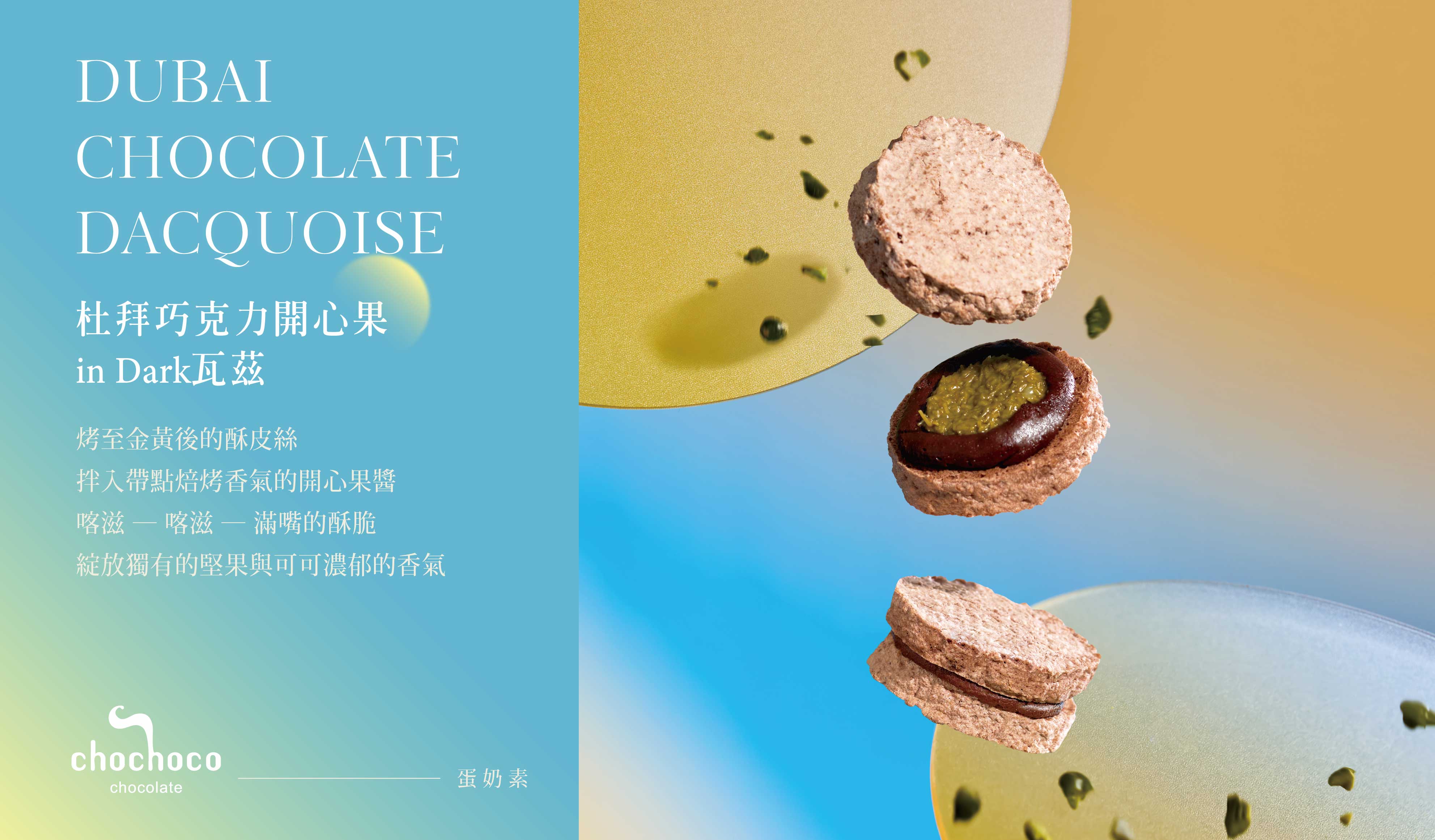2026 人氣杜拜巧克力風潮!chochoco 中秋限定頂級開心果脆片巧克力,年度最紅口味推薦