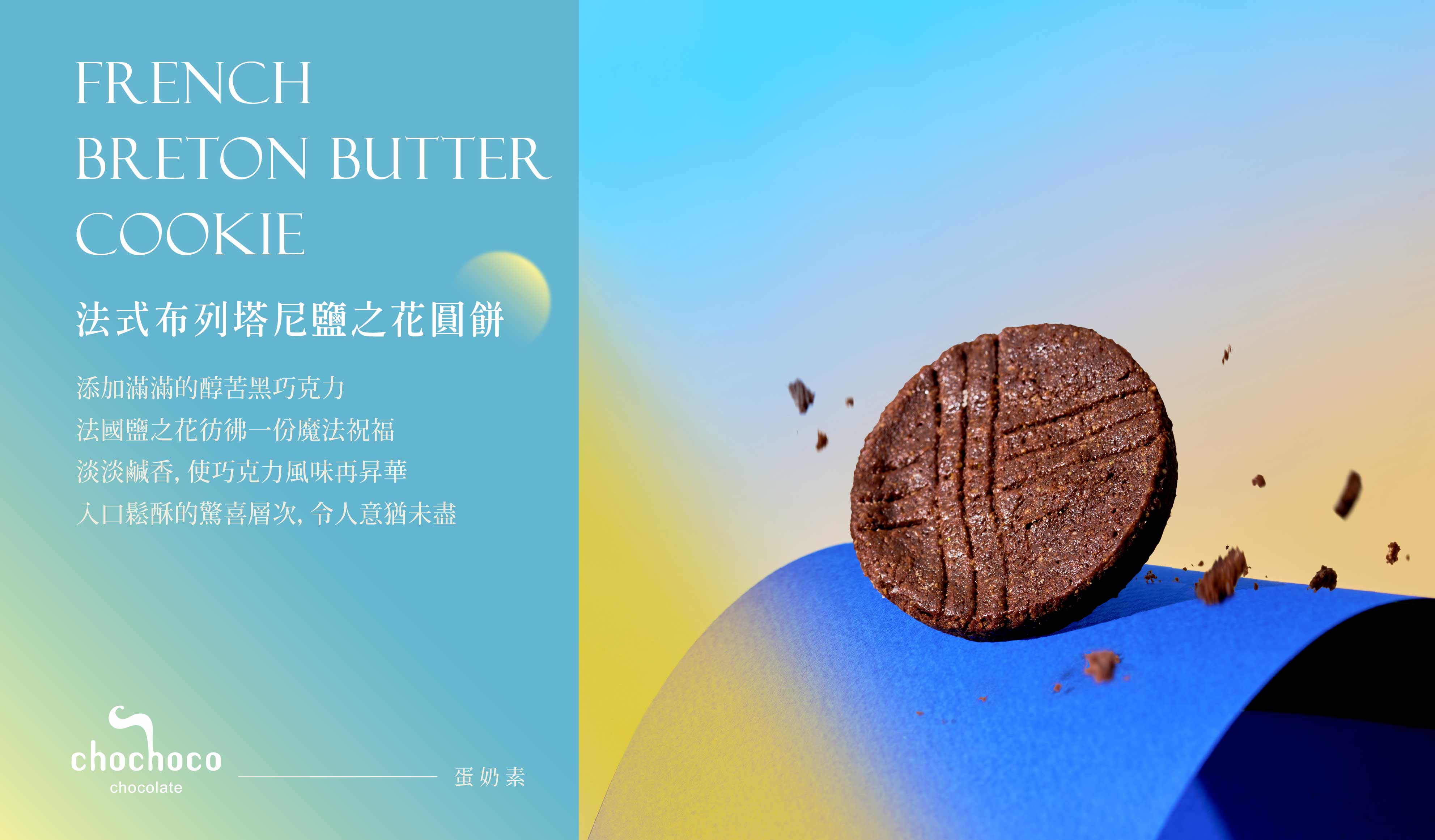 2026人氣最紅口味推薦:chochoco法式布列塔尼酥餅,企業大宗送禮與親友伴手禮首選