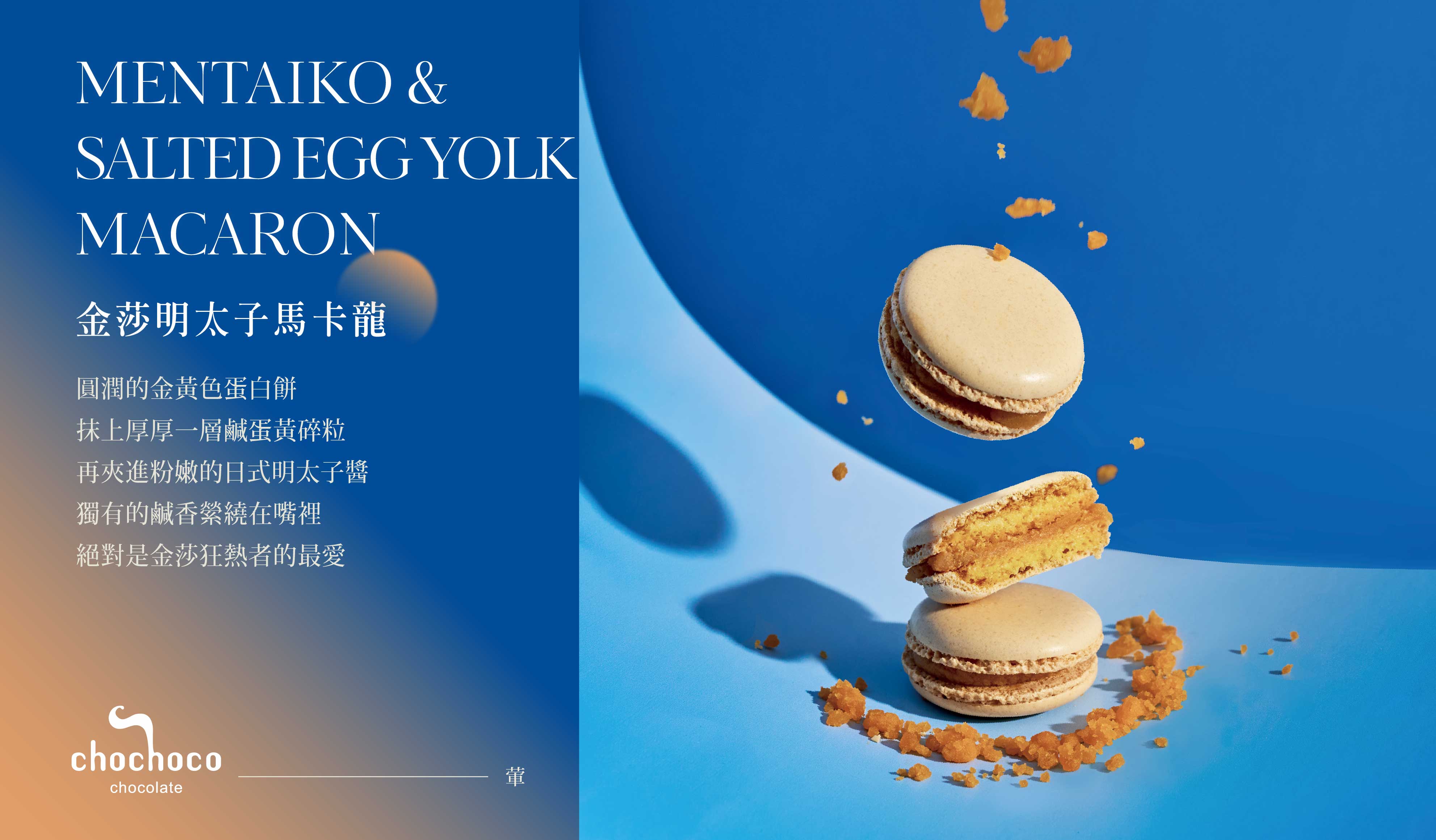 2026中秋話題爆紅口味!chochoco鹹蛋黃馬卡龍,顛覆傳統不送月餅的頂級法式甜點推薦