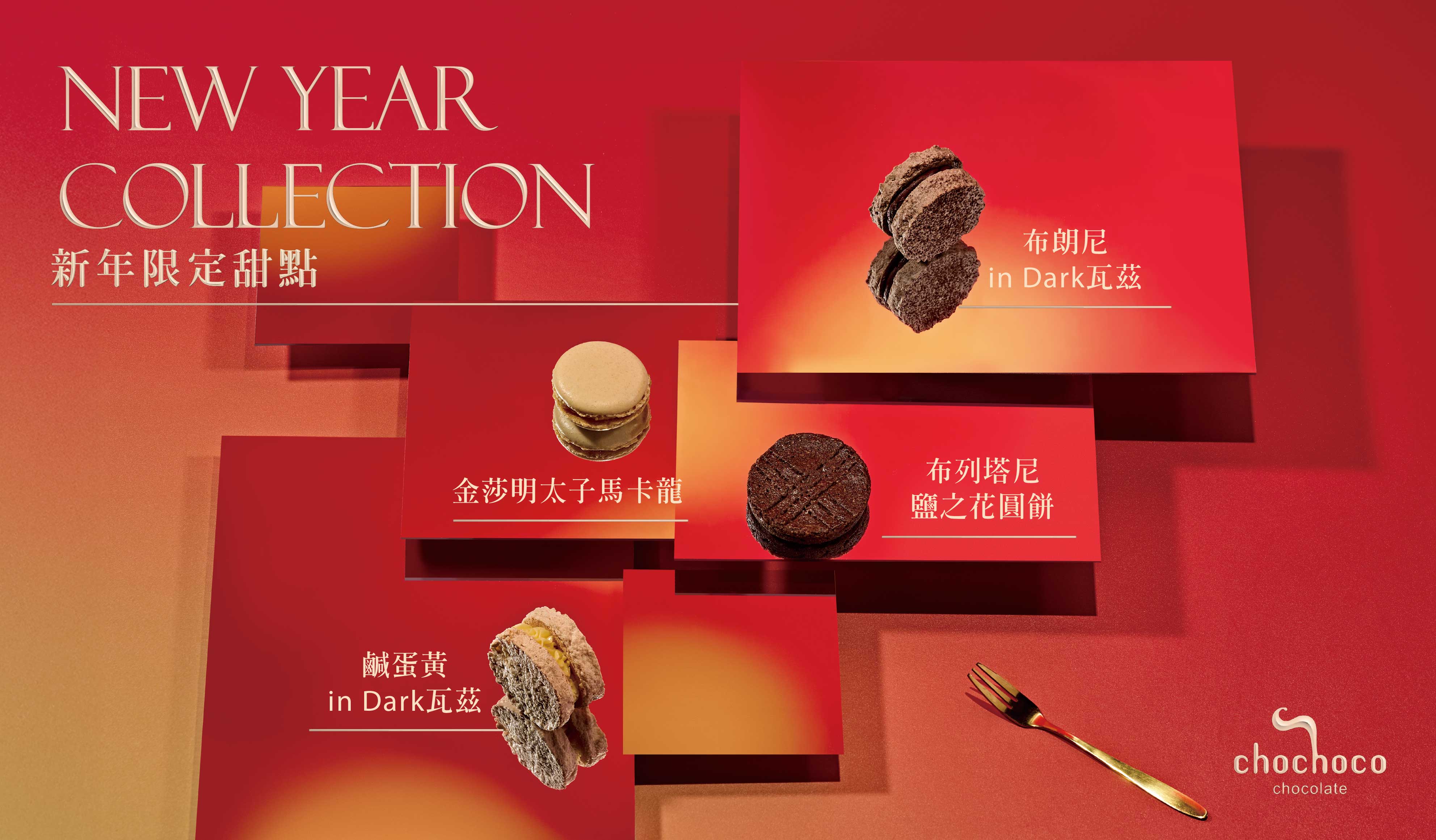 Chochoco 綜合點心禮盒內容物,台中大氣新年伴手禮推薦 新年禮盒