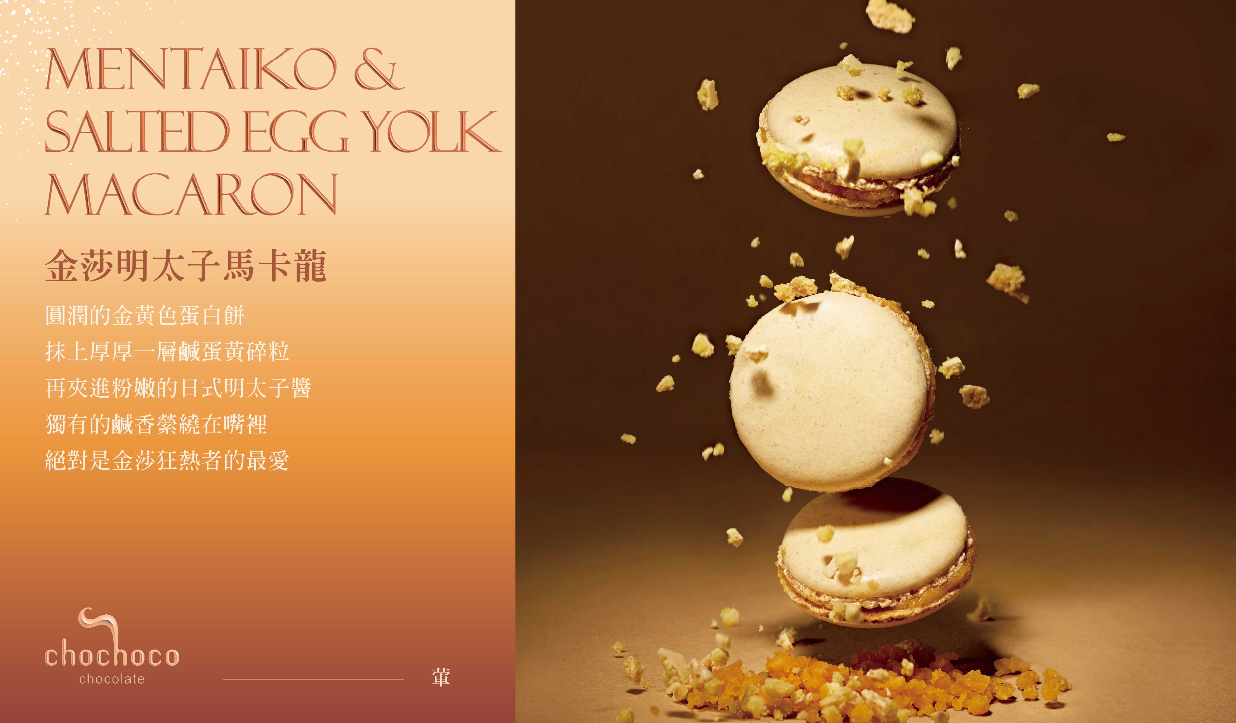 Chochoco 常溫法式點心新年禮盒,內含超濃郁限定鹹蛋黃甜點