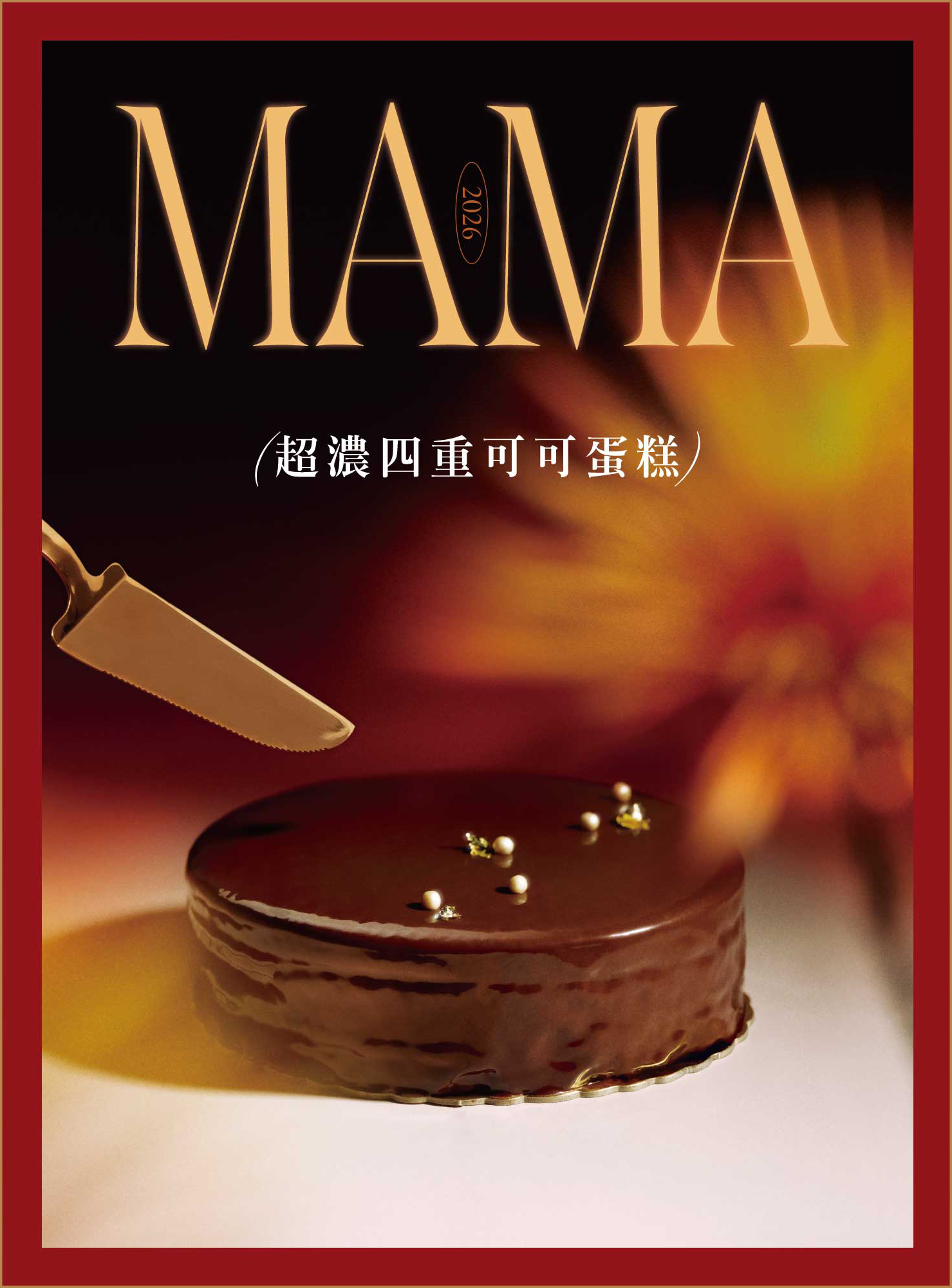 母親節限定口味|MAMA MUAH 超濃四重可可蛋糕 母親節限定口味|MAMA MUAH 超濃四重可可蛋糕