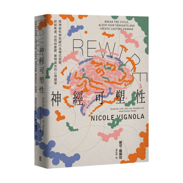 ★ Rewire-神經可塑性 ★ Rewire-神經可塑性