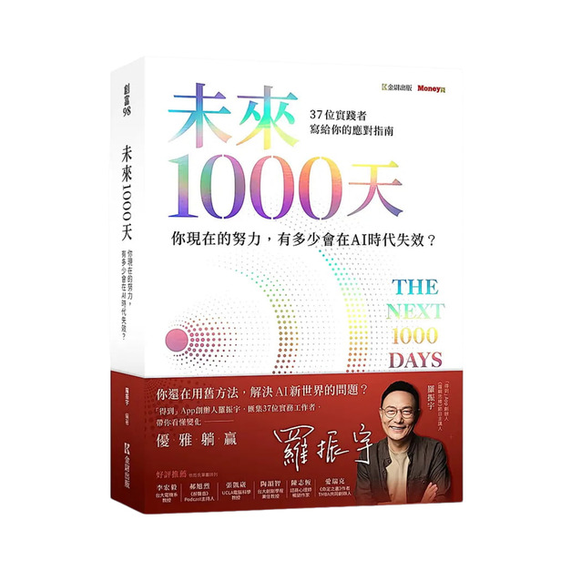 ★未來1000天:你現在的努力,有多少會在AI時代失效? ★未來1000天:你現在的努力,有多少會在AI時代失效?