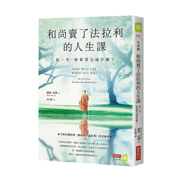 ★ 和尚賣了法拉利的人生課:這一生,你希望完成什麼? ★ 和尚賣了法拉利的人生課:這一生,你希望完成什麼?
