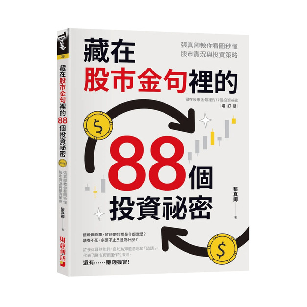 ★ 藏在股市金句裡的88個投資祕密 ★ 藏在股市金句裡的88個投資祕密