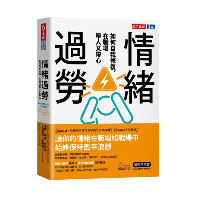★ 情緒過勞:如何自我修復,在職場帶人又帶心 ★ 情緒過勞:如何自我修復,在職場帶人又帶心