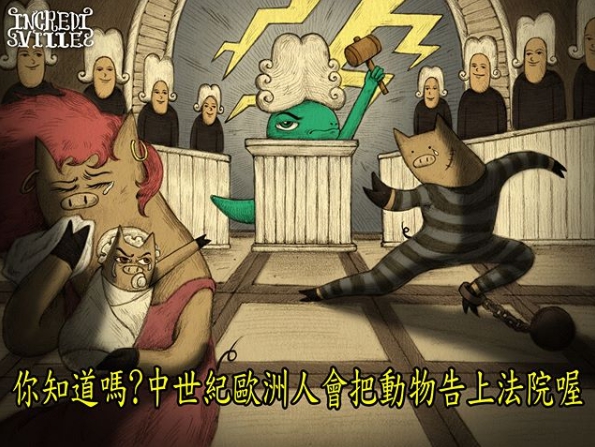 中世紀歐洲人會把動物告上法院