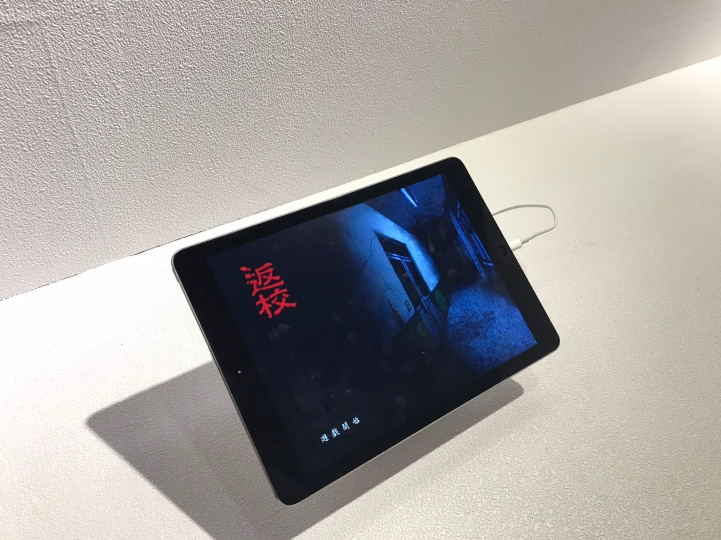 返校實境展遊戲