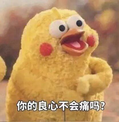 你的良心不會痛嗎