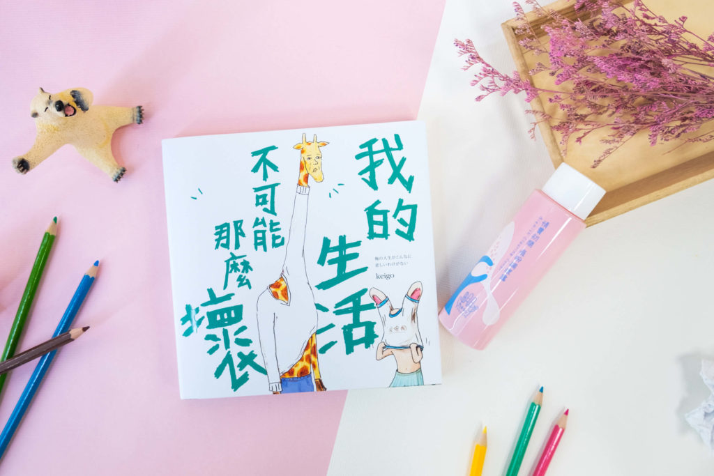 我的生活不可能那麼壞