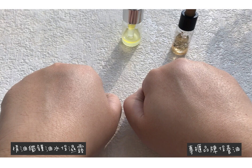 情油獨鍾和專櫃保養油的比較