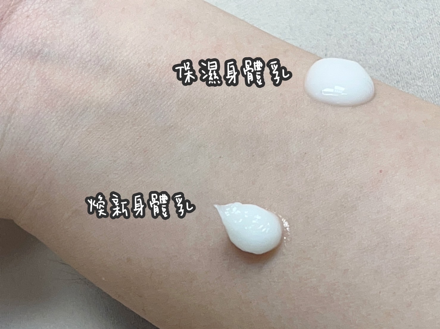 煥新身體乳和保濕身體乳比較