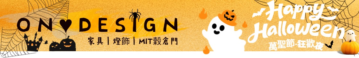 On ♥ Design 設計 ‧ 北歐 ‧ 工業家具 On ♥ Design 設計 ‧ 北歐 ‧ 工業家具