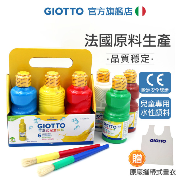 【義大利 GIOTTO】可洗式兒童顏料250ml-提盒款(6色+2支筆刷)