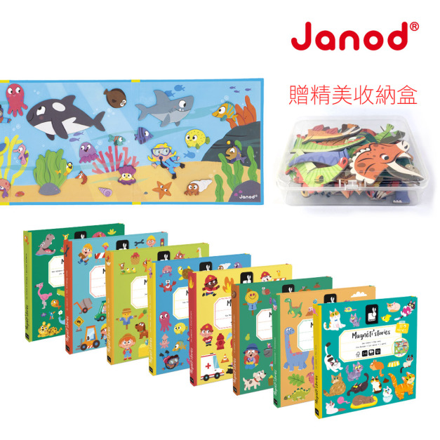 2026QQmei【法國Janod】磁鐵故事書(8款合購組)送精美收納盒 2026QQmei【法國Janod】磁鐵故事書(8款合購組)送精美收納盒