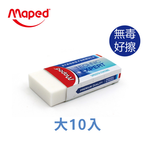 【法國Maped】潔淨黏屑塑膠擦10入(大) 橡皮擦