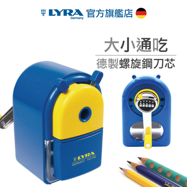 2026QQmei【德國LYRA】萬用削筆機 2026QQmei【德國LYRA】萬用削筆機