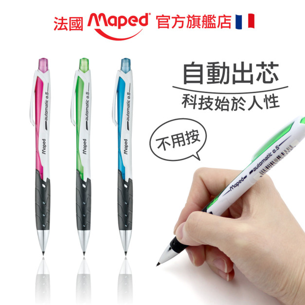 2026QQmei【法國Maped】免按壓0.5自動鉛筆(3入) 2026QQmei【法國Maped】免按壓0.5自動鉛筆(3入)
