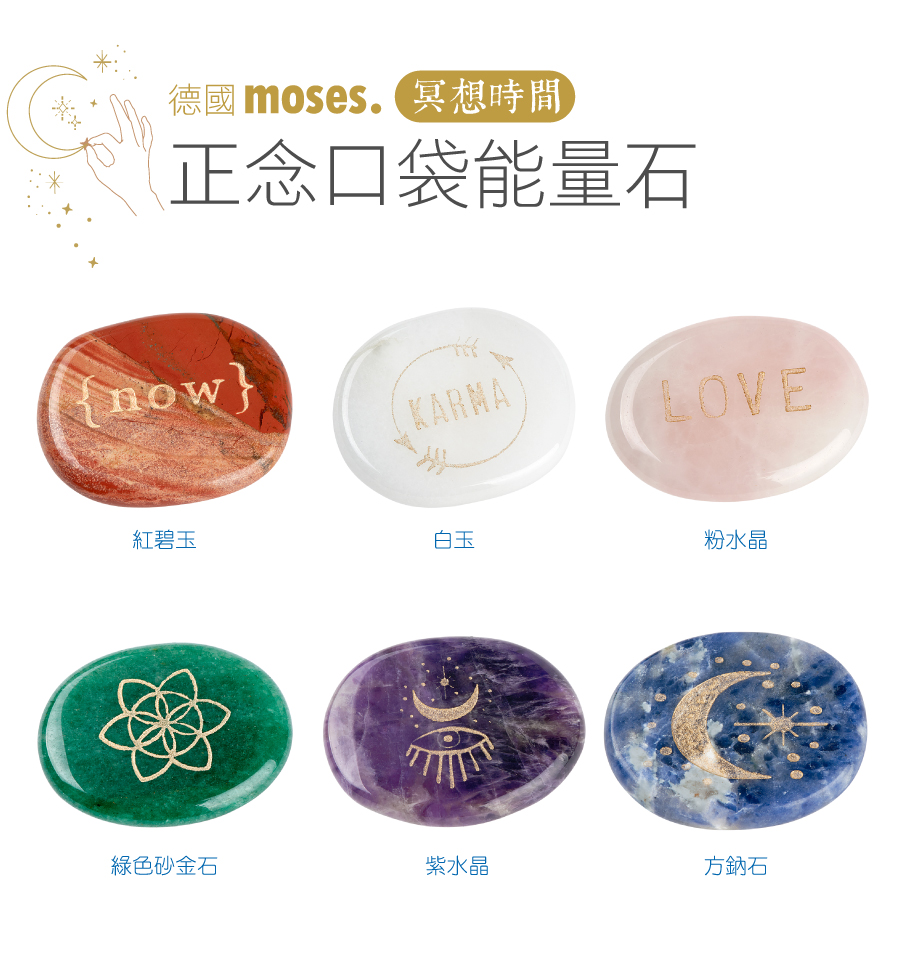 德國moses,正念口袋能量石